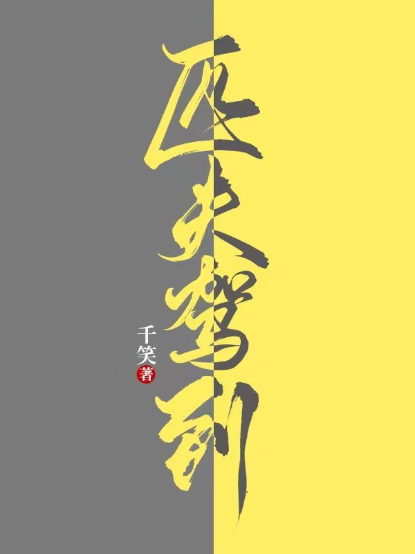 匹夫驾到陆行简回归