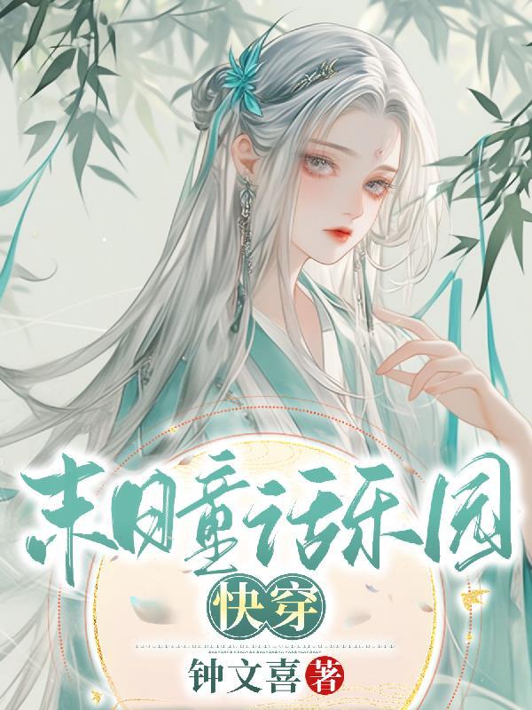 末日童话乐园【快穿】