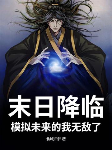 末日降临,模拟未来的我无敌了!