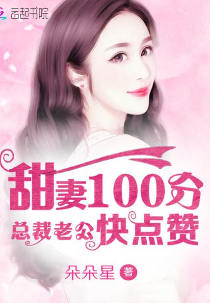 甜妻吻安总裁老公超棒的 作者花重