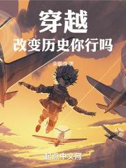 穿越古代改变历史的