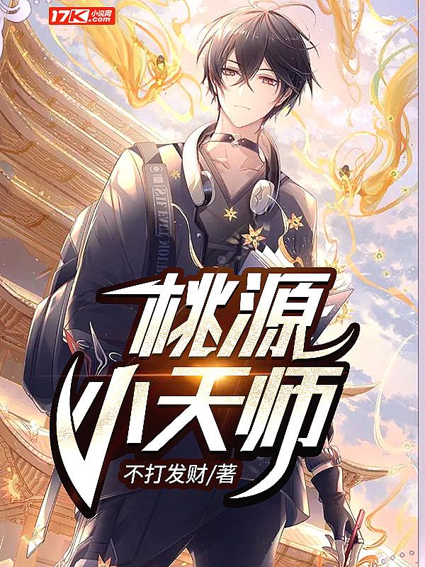 小天师不一般