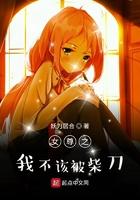 女尊世界之我不该被柴刀