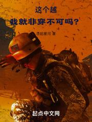 这个穿越一定有问题