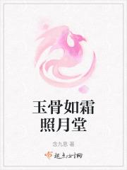 玉骨寒香是什么意思