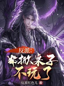 掀桌子意味什么