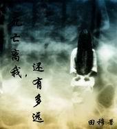 我们离死亡有多远