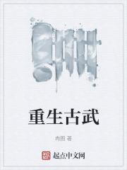 古武重生异世玄幻