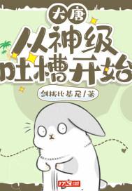 大唐从神级吐槽开始仙来岛