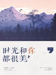 时光跟你都很美