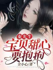 秦先生要抱抱 全文免费