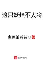 这只妖怪不太冷结局是什么