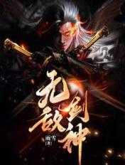 无敌剑神 萧瑟