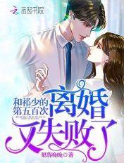 祁少追妻路太难晚璃