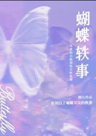 蝴蝶轶事by醇白笔趣阁