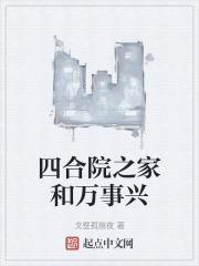 四合院之家和万事兴章节列表