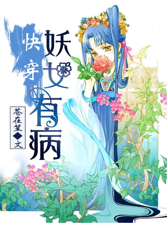 快穿之妖女手则