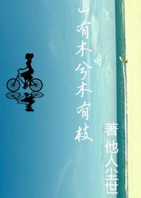 山有木兮木有枝 心悦君兮君不知什么意思