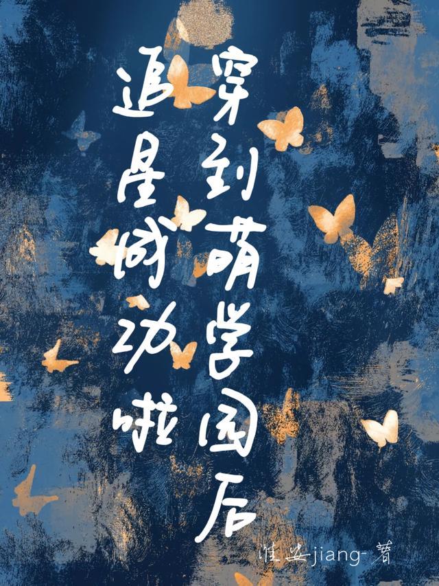 我穿越到了萌学园大全