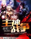 主神这款游戏什么时候出
