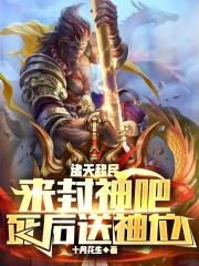 封神诸天求道