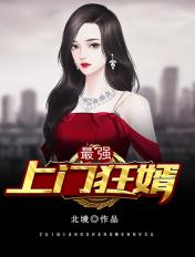 上门最强狂婿 免费