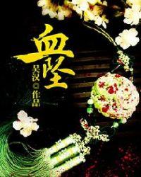 血坠是什么古代