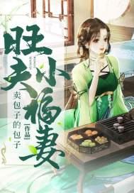 旺夫小福妻短剧免费播放