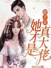 假千金她才是真大佬作者如见青