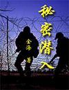 秘密潜入3