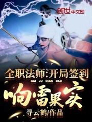 全职法师开局签到禁咒法师