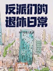 反派退休之前
