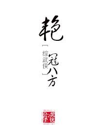 艳冠八方txt