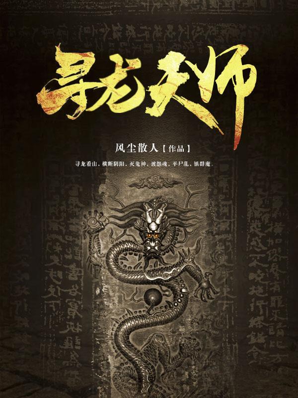 寻龙天师好看吗