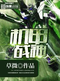 机甲战神x