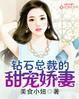 钻石总裁的婚约