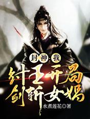 封神开局纣王女娲题诗