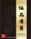 极品唐医钱明哲