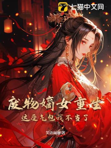 废材嫡女重生记