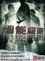 潜能定义