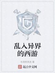 乱入西游攻略