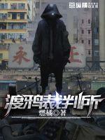 渡鸦裁判所 燃橘
