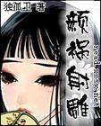 射雕英雄传颜烈是谁