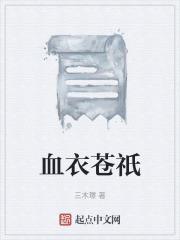 血衣图片
