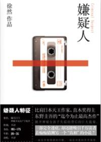 嫌疑人x没有现身的答案