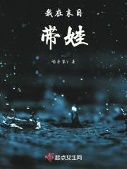 我在末日带娃沙雕动漫
