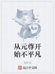 从元尊开始的神级