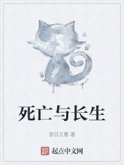 死亡与生命