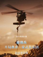 开局继承一家雇佣兵集团在线阅读