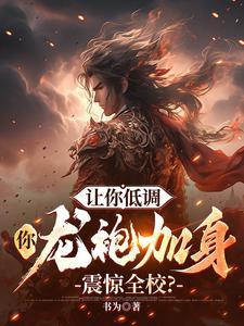 你黑龙袍震惊全校资源